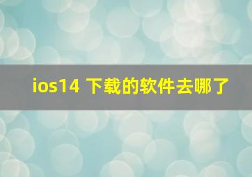 ios14 下载的软件去哪了